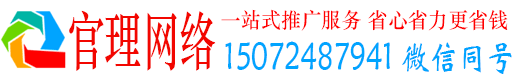 连南官理网络推广竞价